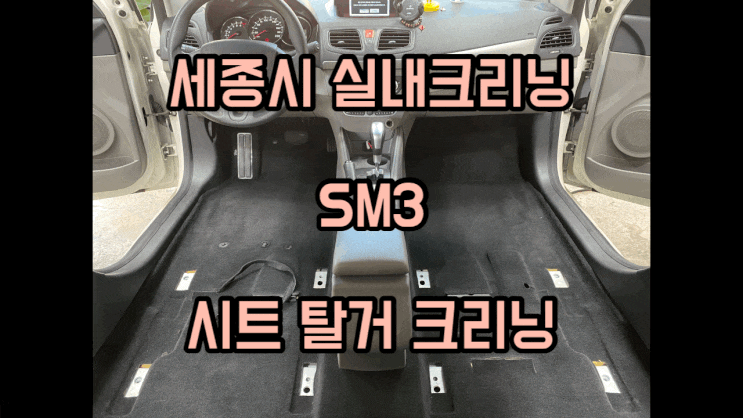 세종시 출장세차 / SM3 / 태어날 아기를 위한 시트 탈거 실내크리닝! : 네이버 블로그