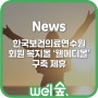 [News기사공유](주)웰숲, 한국보건의료연수원 회원 복지몰 '웰메디몰' 구축 제휴