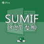 Sumifs : 여러 조건을 만족하는 값 찾기