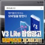 V3 Lite 팝업광고, 원클릭으로 제거하기!!