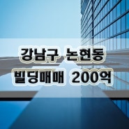 서울 강남구 논현동 빌딩매매-200억