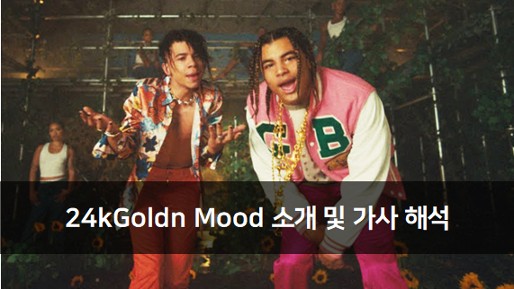24kGoldn Mood 가사 해석 및 아티스트 소개 : 네이버 블로그
