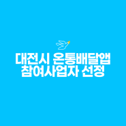 [보도자료] 주)에어뉴, 대전시 온통대전 배달플랫폼 ‘휘파람’ 선정