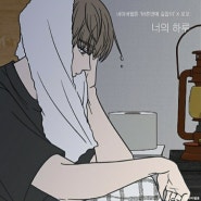 [바른연애 길잡이 ost] 로꼬(LOCO) - '너의 하루' 소개/가사/MV ...재현이에게도 행복이..