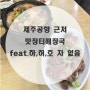 제주도민추천 제주공항 맛장터해장국 맛집 (렌트카 하나 없어)