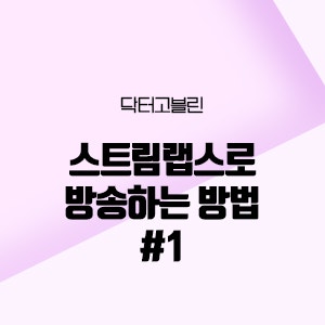 스트림랩스(OBS)로 트위치에서 방송하는 방법 #1 : 네이버 블로그