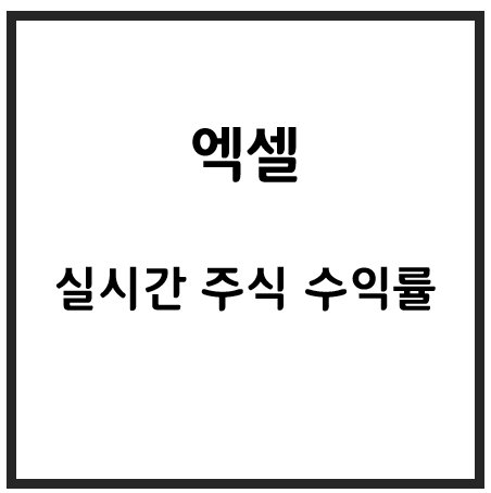 엑셀로 주식(주가) 수익률 계산하기! / 실시간, 환율 : 네이버 블로그