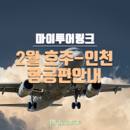 [항공권정보]마이투어링크 2월 호주-인천 확정 항공편 안내