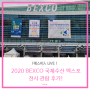 [에스비이앤이 Live!] 2020 BEXCO 국제수산 엑스포 전시로 알아보는 전세계 순화여과시스템 시설트렌드