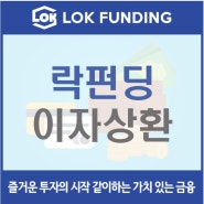 ◈ 락펀딩 ◈ 201109 금일 이자 상환 예정공지