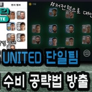 [PES2021 모바일 수비팁] 리드 유나이티드 단일로 하는 수비플레이팁 방출