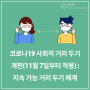 코로나19 사회적 거리 두기 개편(11월 7일부터 적용) : 지속 가능 거리 두기 체계