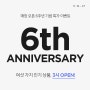 모스트팝 매장 오픈 6주년 기념 이벤트 [명품 매장/압구정편집샵/편집샵/메종마르지엘라/메종키츠네/셀린느/톰브라운/Y-3/아미]