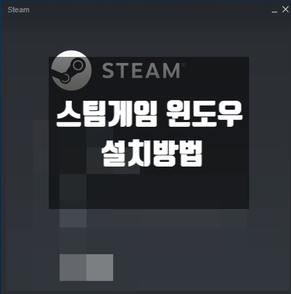 스팀 설치방법 (steam) -  윈도우에 설치하는 방법 : 네이버 블로그