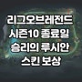 리그오브레전드 ( 롤 ) 시즌10 종료일 & 승리의루시안 스킨 보상