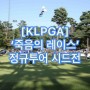 [KLPGA] '죽음의 레이스' 정규투어 시드전