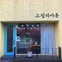 [재후니의리뷰]울산 공업탑 고집 마카롱 디저트가 땡길 때!!