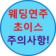 웨딩연주 업체 선별하는 TIP 입니다!