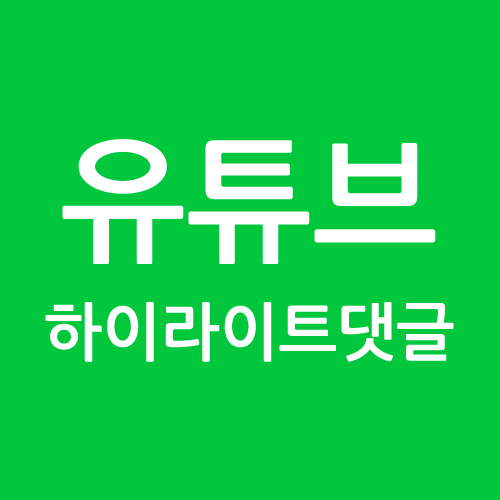 유튜브 하이라이트 댓글 무엇인가요? : 네이버 블로그