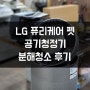 [일상E02]LG 공기청정기 퓨리케어 펫 셀프 분해청소 후기