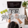 네이버블로그 변경된 썸네일 사이즈 알아보기