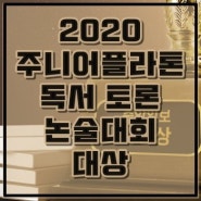 2020 주니어플라톤 독서 토론논술대회 4학년 대상 김효주(독립문초)