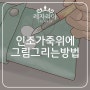 인조가죽위에 그림 그리는 방법