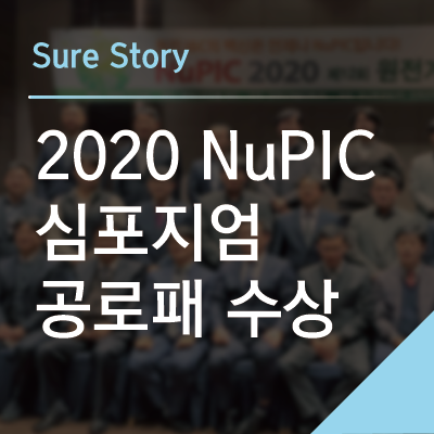2020 NuPIC 공로패 수상 : 네이버 블로그