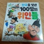 ［길벗스쿨］읽자마자 역사와 - 한국을 및낸 100명의 위인들