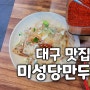 [대구 맛집] 대구에 온다면 꼭 먹어야할 만두! '미성당납작만두'