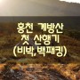 강원도 홍천 계방산 산행 첫 비박(백패킹)