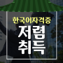 고민되는 한국어교원취득비용! 여기에서 한방에 고민 해결하자!