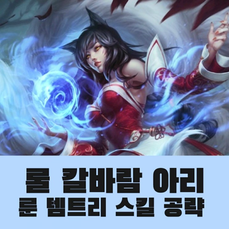 칼바람 아리 룬 템트리 스킬 공략/마법사 1티어 : 네이버 블로그