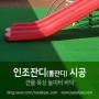 [바닥재닷컴] 인조잔디 롤잔디 (PP 10mm) 바닥재 - 옥상 놀이터 바닥 시공