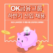 [OK금융그룹] 초봉 4,000만원! 2020년 하반기 신입 공개채용(~11/23)