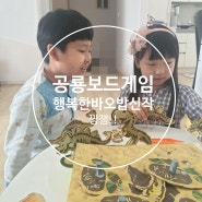 공룡게임과 보드게임이 만났다 행복한바오밥의 신작 "와골와골 발굴단"