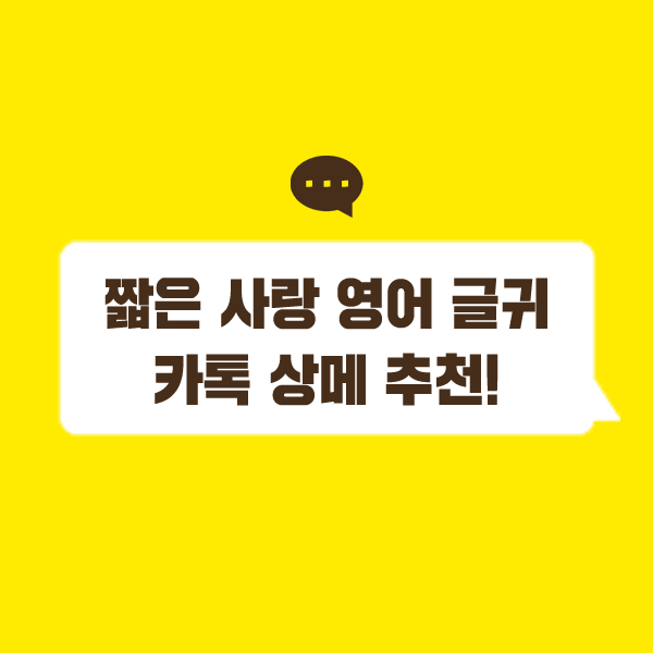 짧은 사랑 영어 글귀 달달한 커플 영어 카톡 상메 추천! : 네이버 블로그 짧은 사랑 영어 글귀 달달한 커플 영어 카톡 상메 추천! : 네이버 블로그