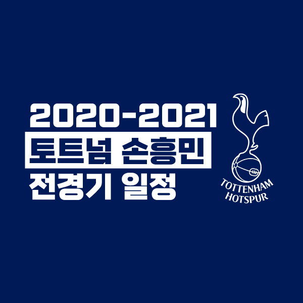 ì†í¥ë¯¼ ê²½ê¸°ì¼ì • í† íŠ¸ë„˜ ì¤'ê³„ ì˜¬ì‹œì¦Œ ì •ë¦¬í•´ë´¤ì–´ìš