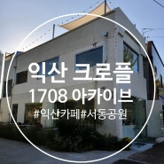 [익산 가볼만한곳] 1708아카이브(크로플카페)/서동공원 노을뷰