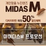 포항누진렌즈 마이다스M 50% 할인 혜택을 만나보아요~