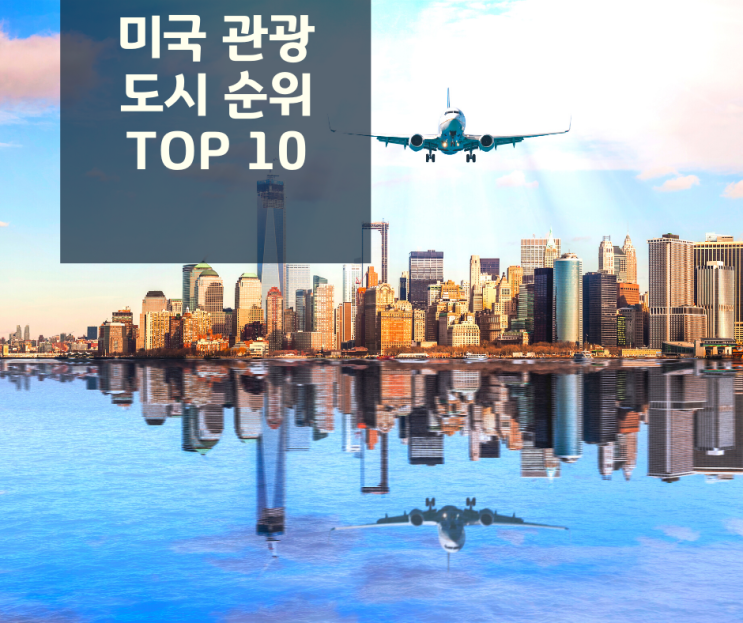 미국 여행 - 관광 도시 순위 TOP 10 : 네이버 블로그