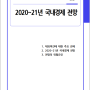 2020~2021년 국내경제 전망 - KDI 보고서