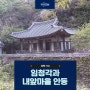 항일독립투쟁으로 노블리스 오블리주 실천한 임청각과 내앞마을