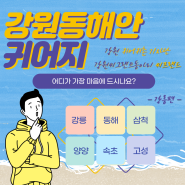 [카드 뉴스] 강원 동해안 귀어지 소개 <강릉>