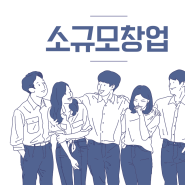 소규모창업 무점포가 대세인 이유 (feat.누구나 딜러)