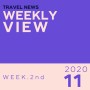 [Weekly View] 11월 둘째주