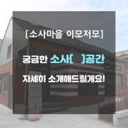 [소사마을 이모저모] 예술창작소 '소사[ ]공간'이 궁금하시다면?