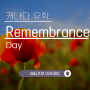 캐나다 Remembrance Day
