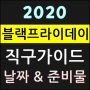 2020 블랙프라이데이 날짜와 준비물 & 쇼핑공략법