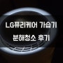 [일상E03]LG 퓨리케어 가습기 분해청소 후기
